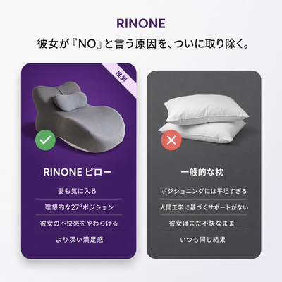 Rinone™ インティマシー・コンフォートピロー